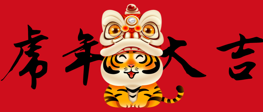 简约喜庆元旦春节虎年微信公众号设计