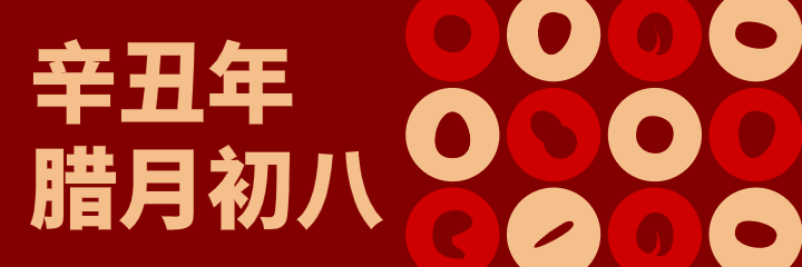 红色简约中式腊八节美团海报设计
