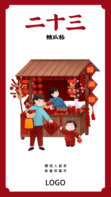 红色春节问候海报 腊月二十三