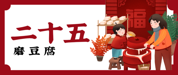 红色春节问候微信公众号封面 腊月二十五
