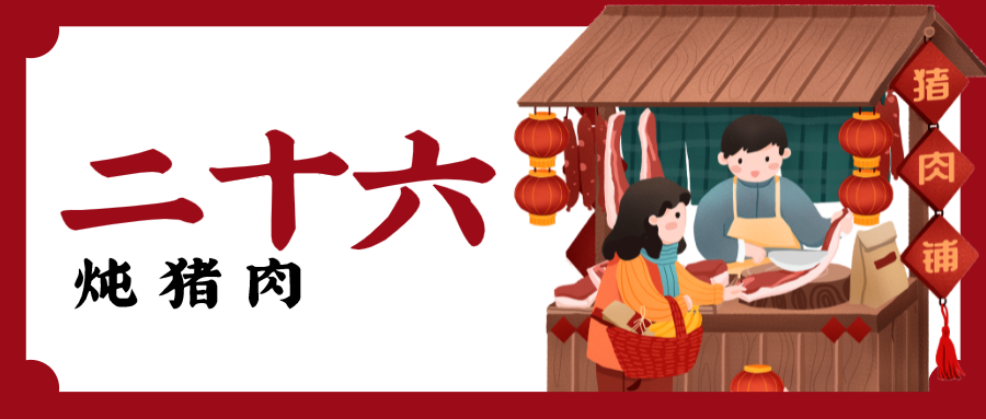 红色春节问候微信公众号封面 腊月二十六