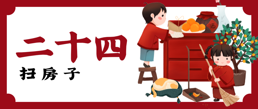 红色春节问候微信公众号封面 腊月二十四