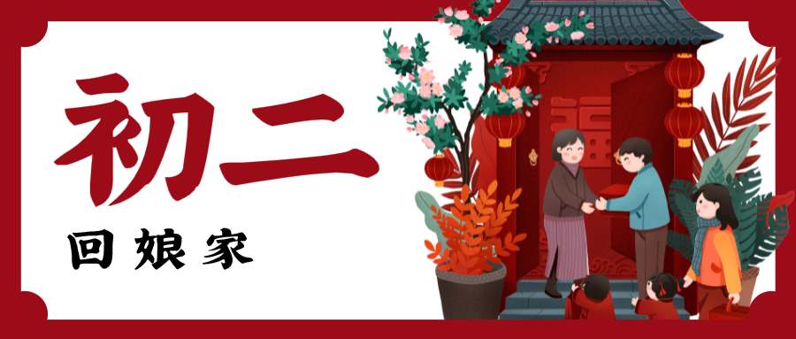 红色春节问候微信公众号封面 正月初二