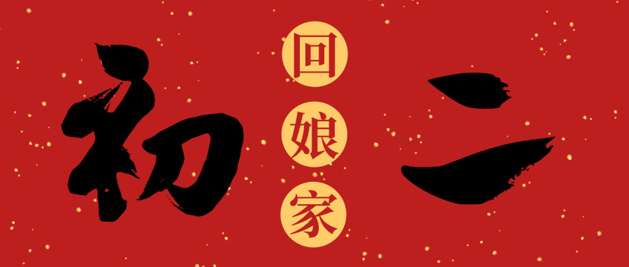 红色中式简约毛笔字初二春节公众号封面海报设计
