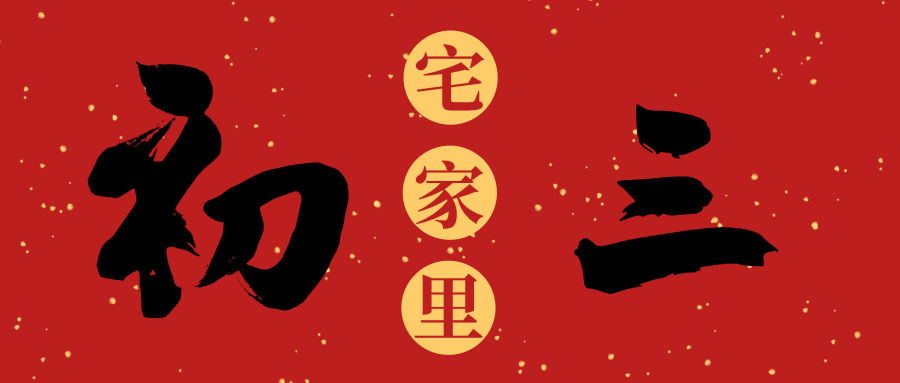 红色中式简约毛笔字初三春节公众号封面海报设计