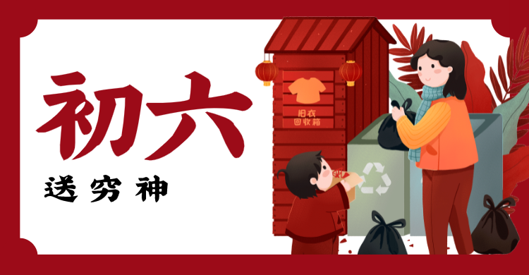 红色春节问候横板海报banner 正月初六