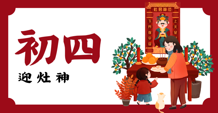 红色春节问候横板海报banner 正月初四