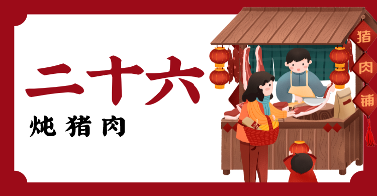 红色春节问候横板海报banner 腊月二十六