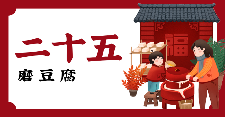 红色春节问候横板海报banner 腊月二十五