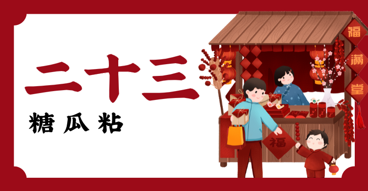 红色春节问候横板海报banner 腊月二十三