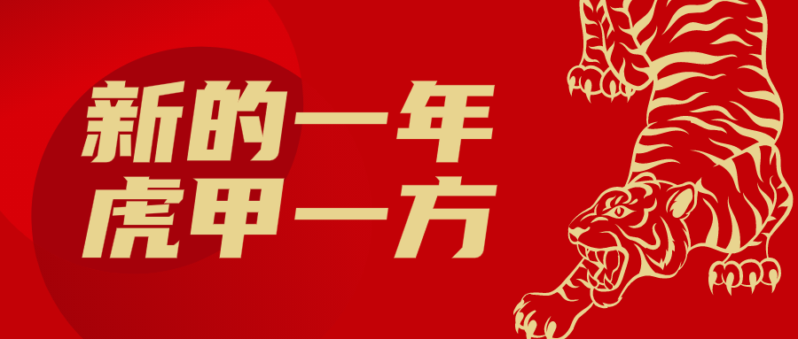 红色简约创意新年微信公众号首图设计