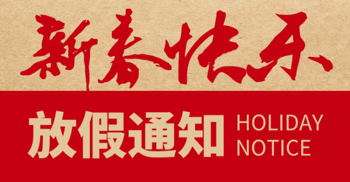 红色春节元旦放假通知横板海报banner设计