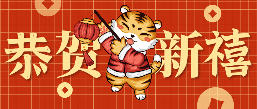 简约中式创意文字虎年新年春节微信公众号封面设计