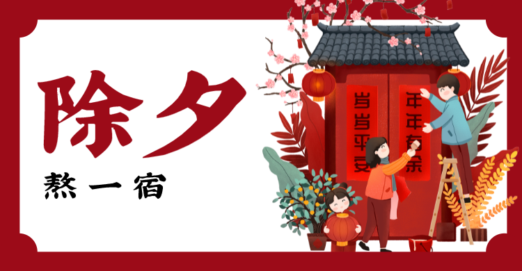 红色春节问候横板海报banner 除夕