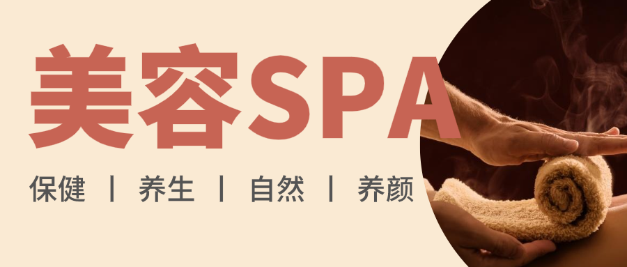 浅黄色简约美容SPA  微信公众号封面