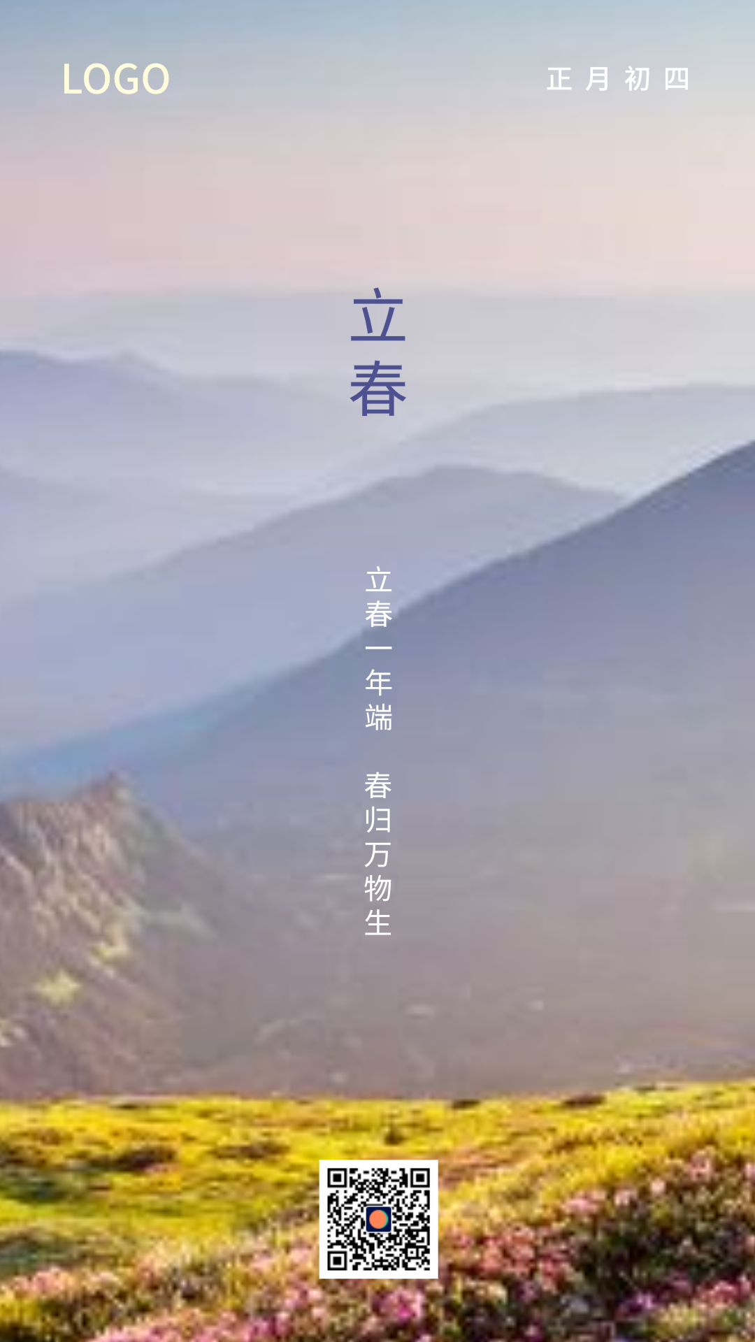 实景简约 立春 手机海报 设计