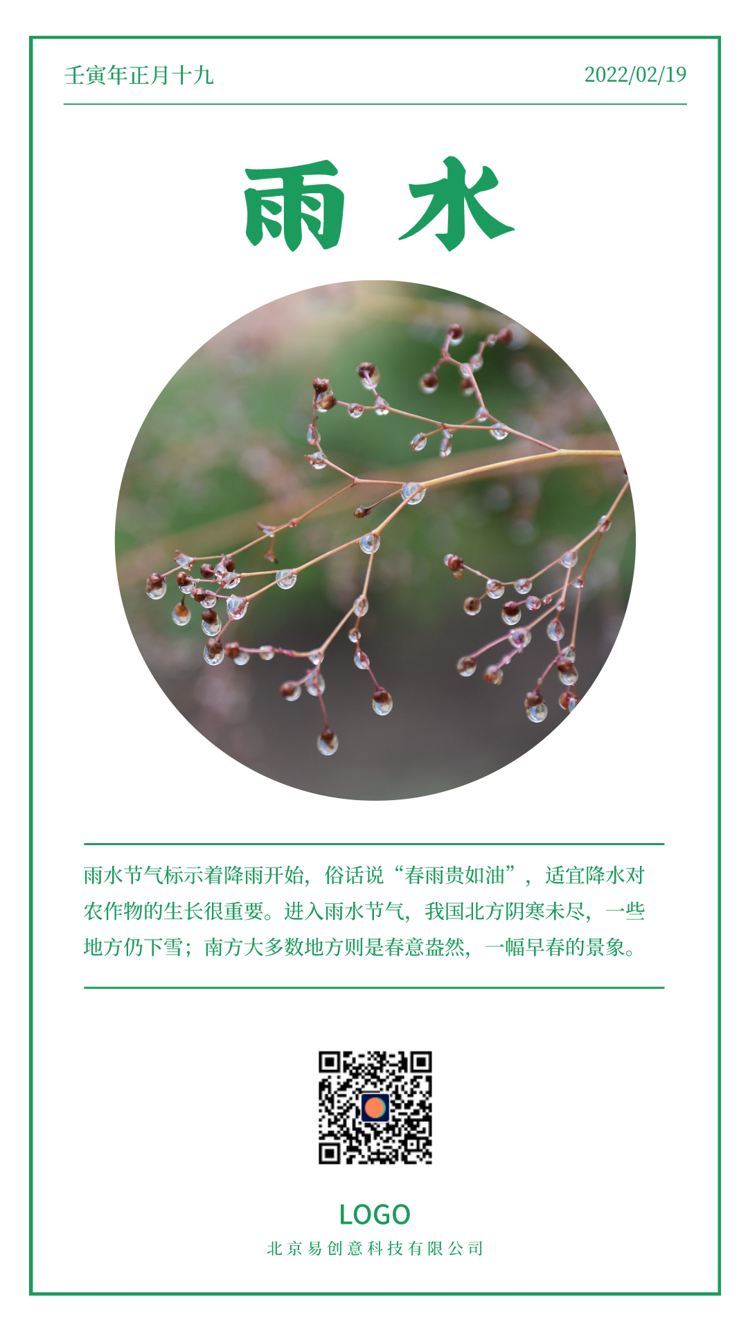 绿色简约实景雨水节气手机海报设计