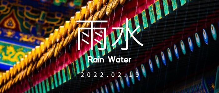 简约实景 24节气 雨水 微信公众号封面设计