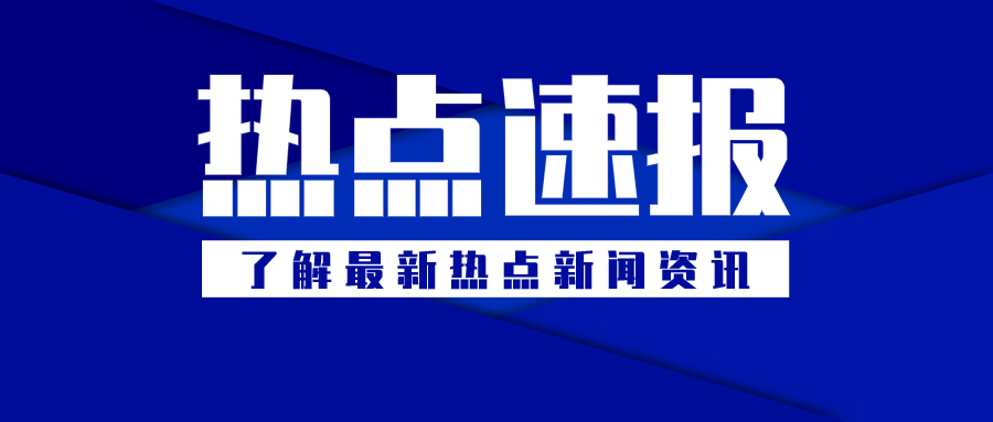 蓝色简约热点速报微信公众号首图设计