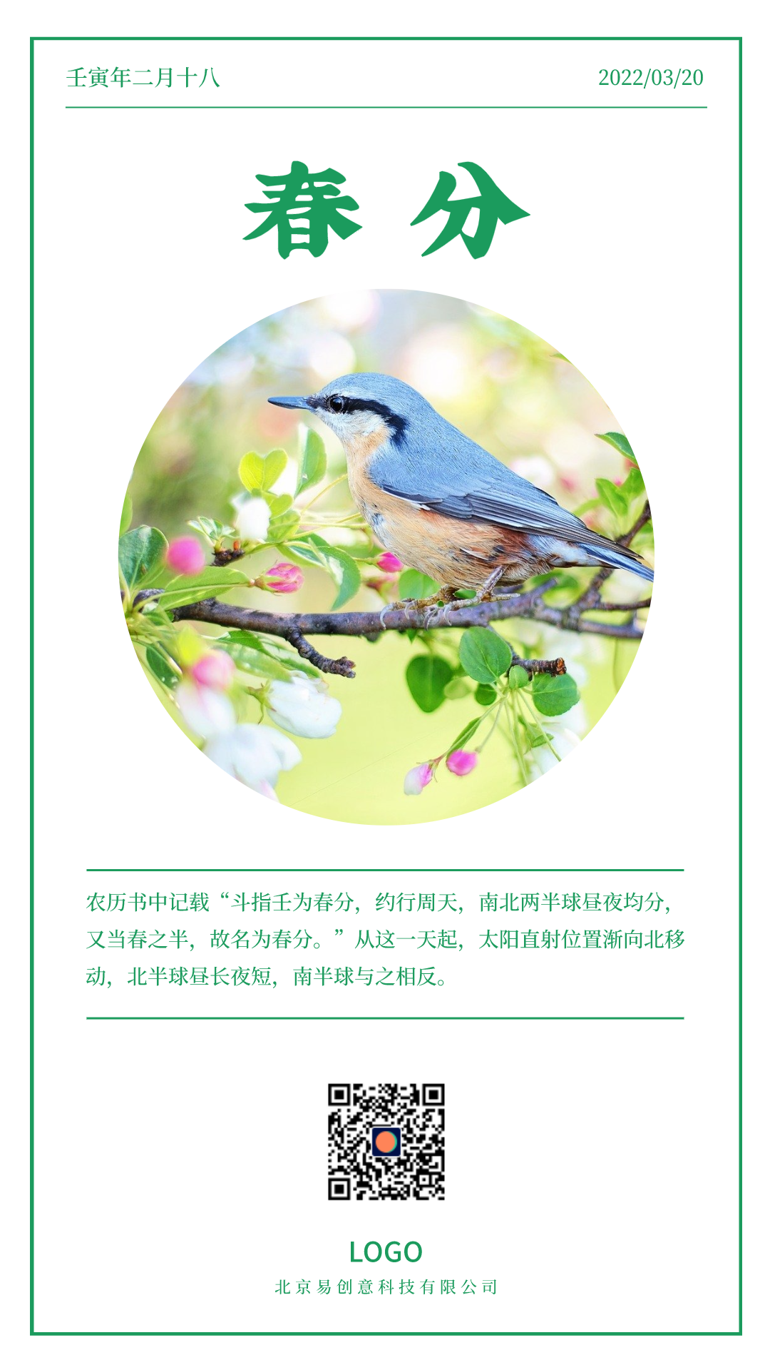 简约实景春分节气海报设计