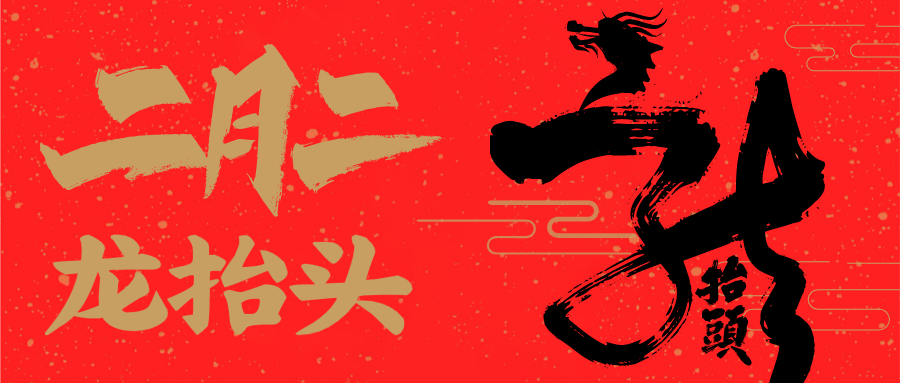 红色中式文艺节日二月二龙抬头微信公众号设计