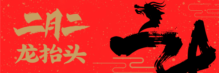 红色中式文艺节日二月二龙抬头美团海报设计
