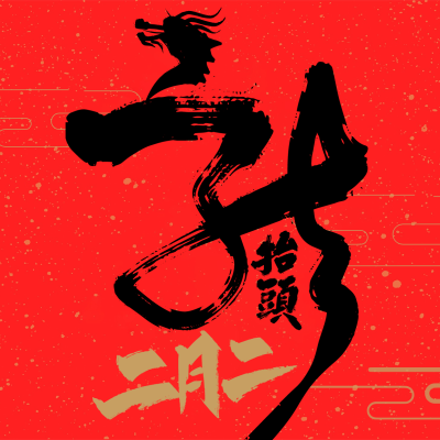 红色中式文艺节日二月二龙抬头方形海报设计