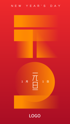 红色抽象简约 新年元旦手机海报设计