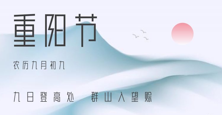 古风国画重阳节问候 横版海报banner设计