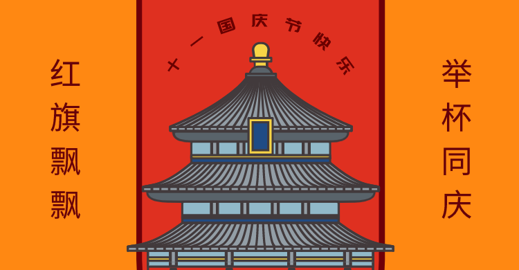 简约波普十一国庆横版海报banner设计