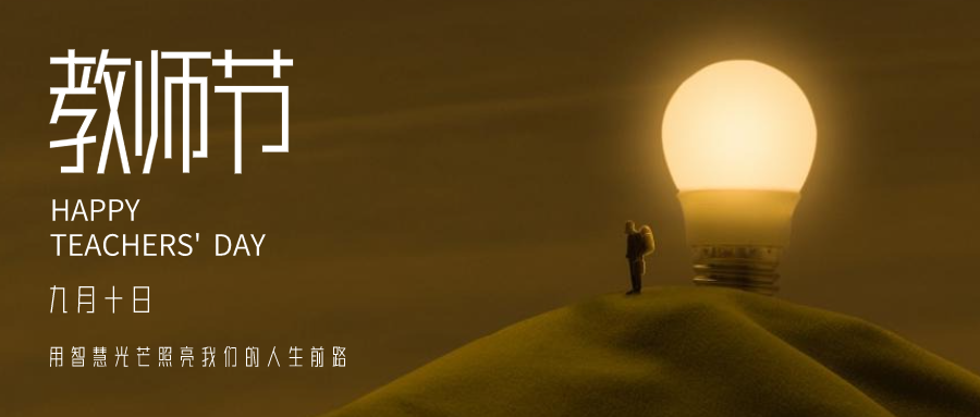 简约 实景 教师节 微信公众号封面设计