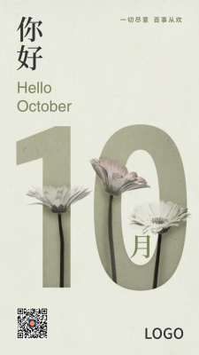 清新简约植物花卉每月问候10月 手机海报设计