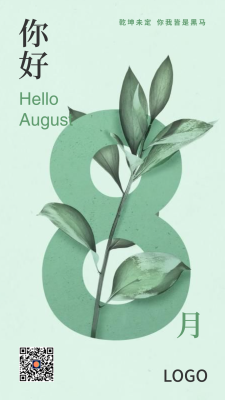 绿色清新简约植物花卉每月问候8月 手机海报设计