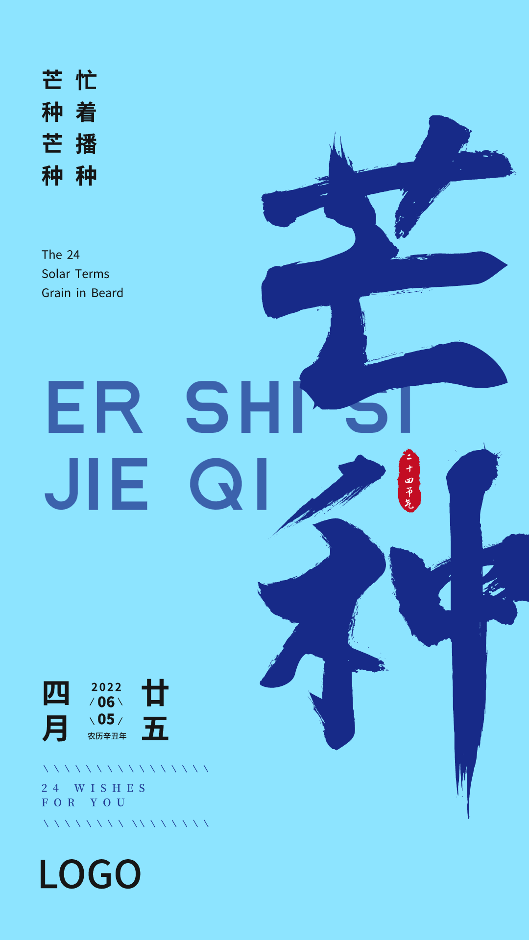 蓝色简约大气书法二十四节气芒种海报设计