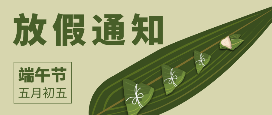 创意插画端午节放假通知微信公众号封面设计
