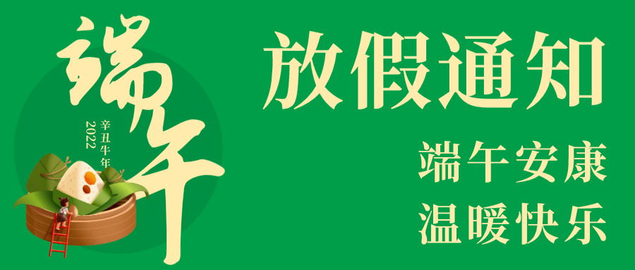 简约文艺端午节放假通知微信公众号封面设计