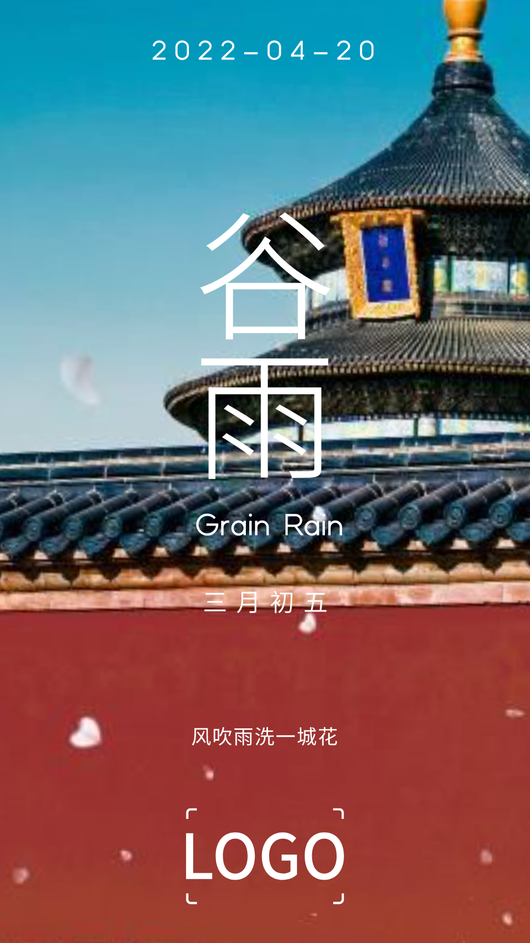 实景 24节气 谷雨 海报设计