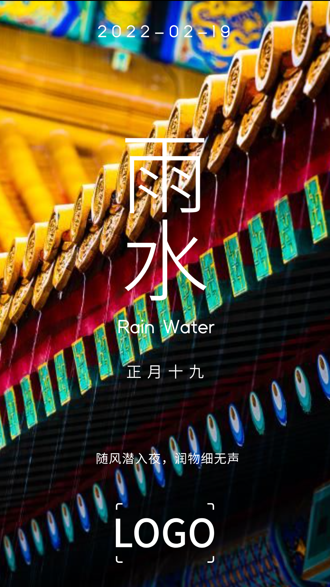 实景 24节气 雨水 海报设计