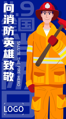 119消防日简约手机海报
