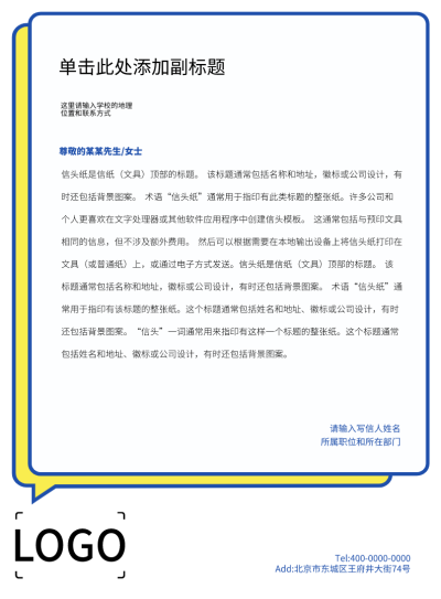 蓝色黄色简约信纸A4办公宣传文档设计