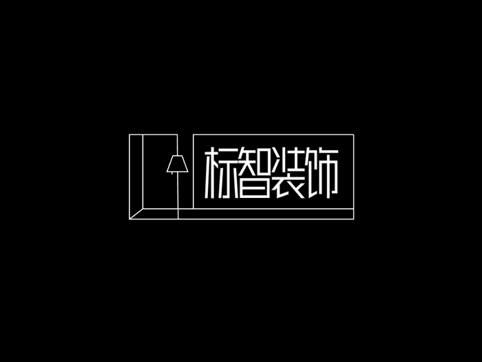 简约高级装修装饰logo设计