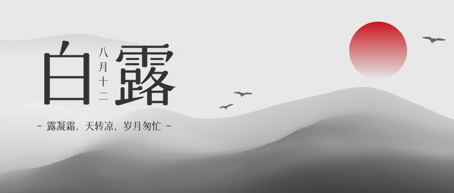 简约文艺中式24节气白露公众号封面设计
