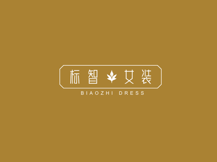 简约文艺服装店logo设计