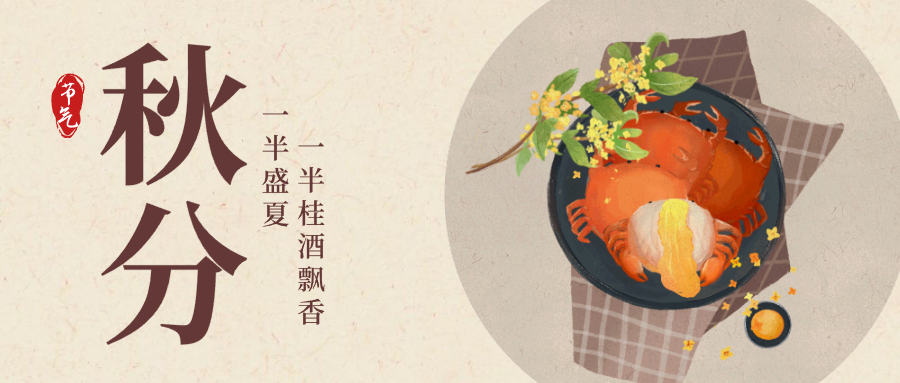 24节气中式食物秋分公众号封面设计