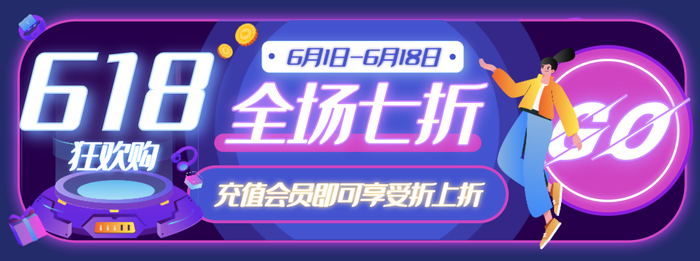 紫色创意酷炫618促销微信公众号首图设计