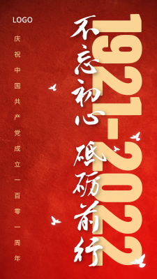 简约红色建党节周年手机海报设计