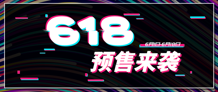 酷炫618活动微信公众号微信封面设计