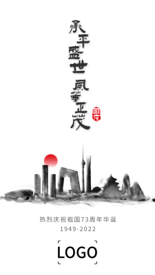 中国风水墨文艺十一国庆节手机海报设计