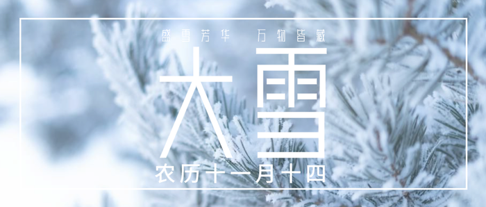 文艺替换图片节气大雪公众号封面设计