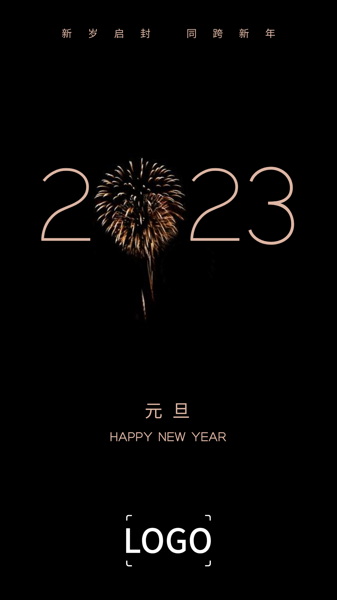 简约高级感烟花新年元旦手机海报设计